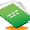 Пишу курсові роботи (соціальна педагогіка та психологія)