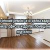 Ремонт, отделка квартир, домов, офисов и других помещений 