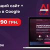 Продающий сайт + реклама в Google за 14990 грн. Создание сайтов. Гугл.