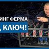 Настройка сборка и обслуживание майнинг ферм