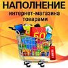 Наполнение интернет магазина