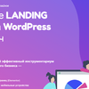 Разработка и создание Landing page на Wordpress