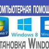 Установка виндовс Windows 7 8 10 и 11 , дешевле , с выездом гарантия !