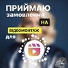 Монтаж відео для соцмереж 