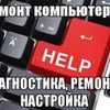 Ремонт и настройка ноутбуков и пк