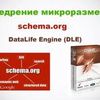 DLE микроразметка schema.org настройка