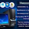 Компьютерный мастер. Ремонт/ установка/ переустановка виндовс Windows