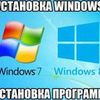 Установка Windows/Антивируса и тд.