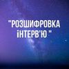 Декодую інтерв'ю будь якої складності.