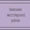 Написання Магістерської Роботи