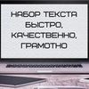 Оператор по набору текстов.