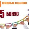 20 + 5 жирные вечные ссылки, установленные вручную на трастовые сайты