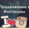 Продвижение Вашего бизнеса в Instagram