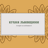 Створю презентації Англійською та Українською мовами