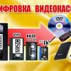 Оцифровка видеокассет г Николаев