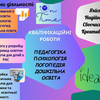 Кваліфікаційні роботи: психологія, педагогіка, логопедія