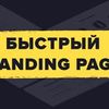 Быстро. Создам Landing Page