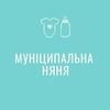 Муніципальна няня Муниципальная няня Оформление 