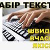 Грамотний і якісний набір тексту