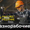 Разнорабочие на Монтажные / Демонтажные / Земляные работы. От 90 грн/час.