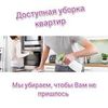 Уборка квартир и помещений