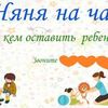 Предлагаю услуги няни с опытом и знанием английского языка почасово (на вечер или  на выходные также могу помочь).