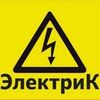 Электрик Харьков