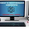 Ремонт ноутбуків Київ 