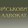 Адвокат по військовим справам (мобілізація)