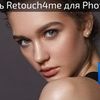 Плагіни Retouch4me Dodge&Burn, Portrait Volumes, Heal, Skin Tone, Skin Mask, Clean Backdrop та ін