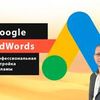 Настройка контекстной рекламы Google AdWords (Поисковые компании)