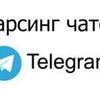 Парсинг Телеграмм. Сбор активных пользователей из чатов/групп