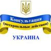 Консультация - нотариальные действия, Украина