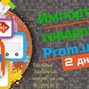 Перенос до 6000 товаров с prom на OpenCart 3