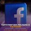 Таргетингова реклама в Facebook 