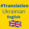 Перекладаю усні тексти з англійської і на англійську