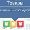 Наполню группу вк товарами