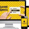 Создаем продающие landing-page (промо сайт) и запускаем поток клиентов