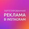 Таргетированная реклама в Instagram. Настройка