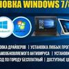 Установка Windows и программ 