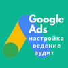 Подробный аудит аккаунта Google Ads 