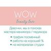 Приглашаем в новую, уютную студию красоты «WOW beauty bar» мастера маникюра / педикюра.