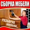 сборка и разборка мебели 