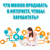 Не Знаете какой товар и кому Продавать? Хотите протестировать нишу? Могу Помочь.