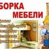 Зборка и розборка мебелі