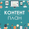 Контент-план для социальных сетей