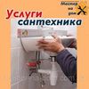 Услуги сантехника