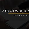 Регистрация реорганизация ТОВ