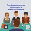 Профессиональная подготовка к собеседованиям в международные и местные компании 