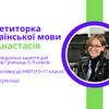 Репетитор української мови (5—9 кл.) | Підготовка до НМТ (10—11 кл.)